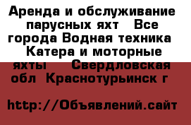 Аренда и обслуживание парусных яхт - Все города Водная техника » Катера и моторные яхты   . Свердловская обл.,Краснотурьинск г.